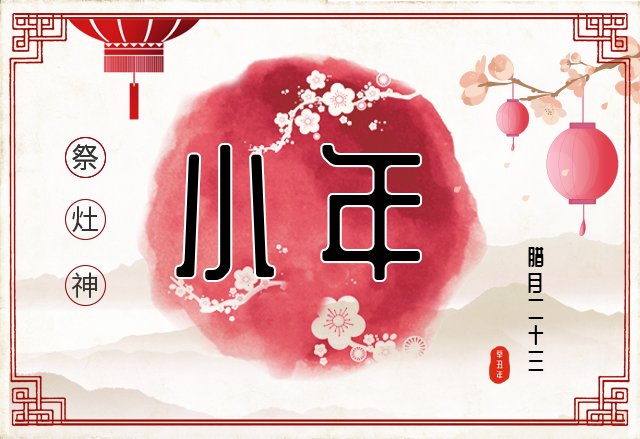 北京18新利luck官网提前祝大家小年快乐